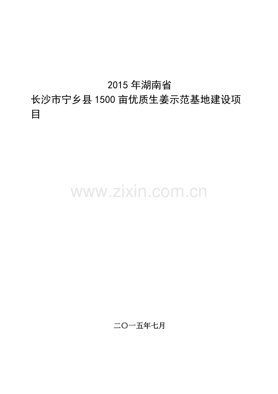 1500亩优质生姜示范基地建设项目投资计划书.doc_第1页