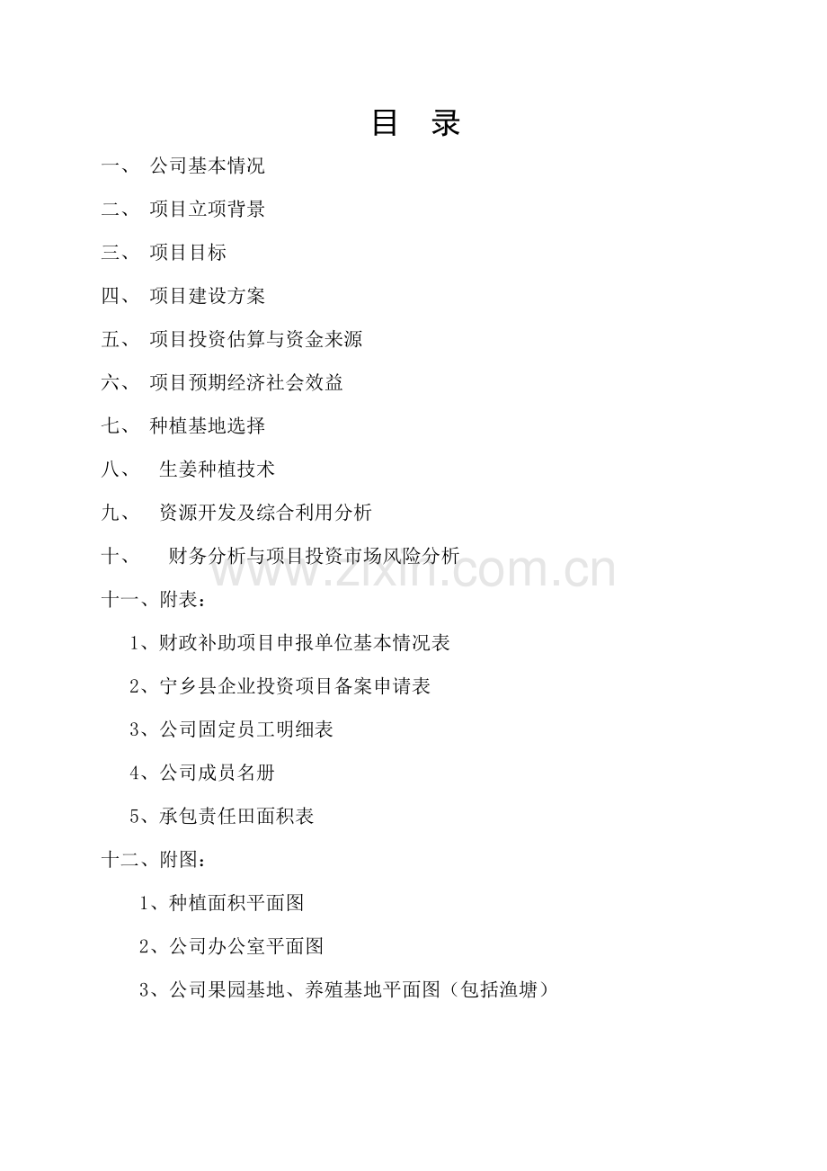 1500亩优质生姜示范基地建设项目投资计划书.doc_第2页