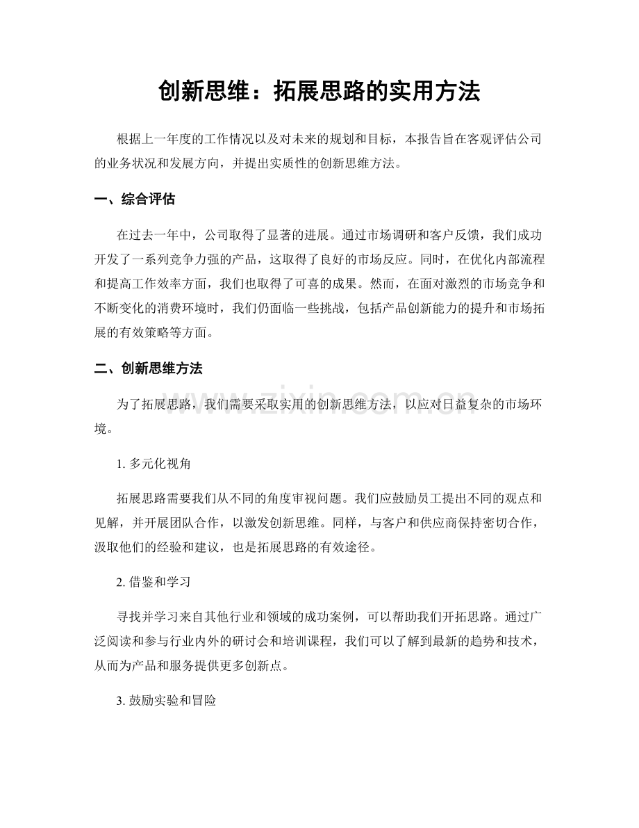 创新思维：拓展思路的实用方法.docx_第1页