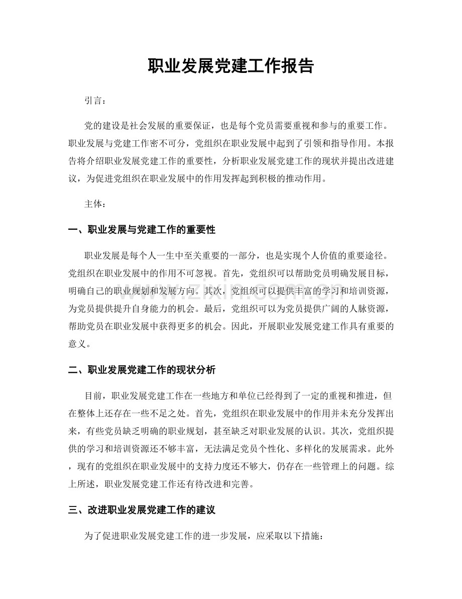 职业发展党建工作报告.docx_第1页
