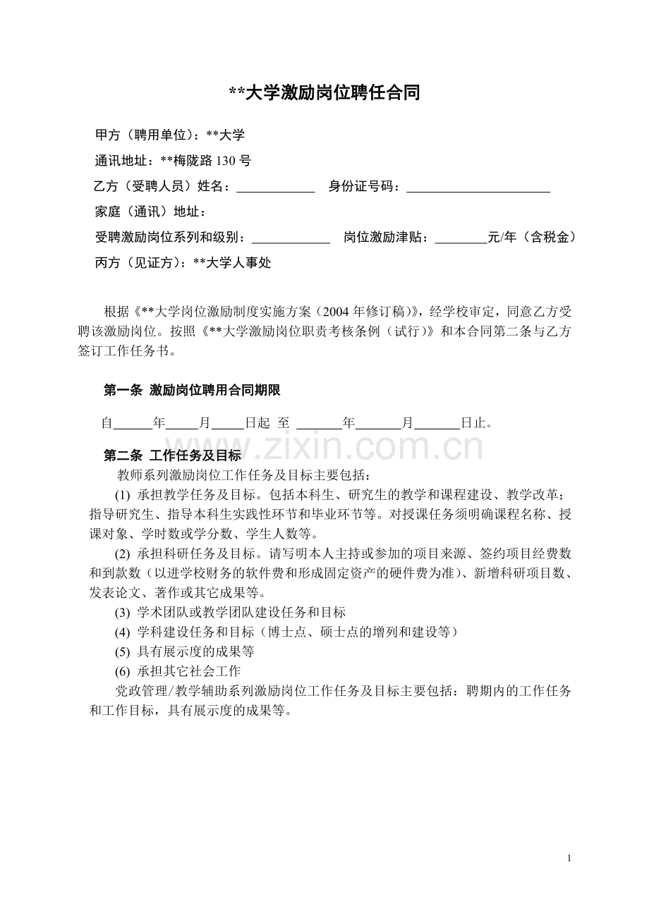 大学激励岗位聘任合同.doc_第1页