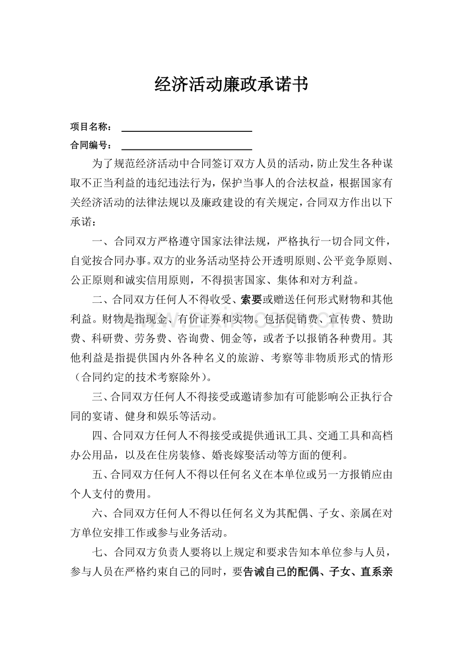 经济活动廉政承诺书.doc_第1页
