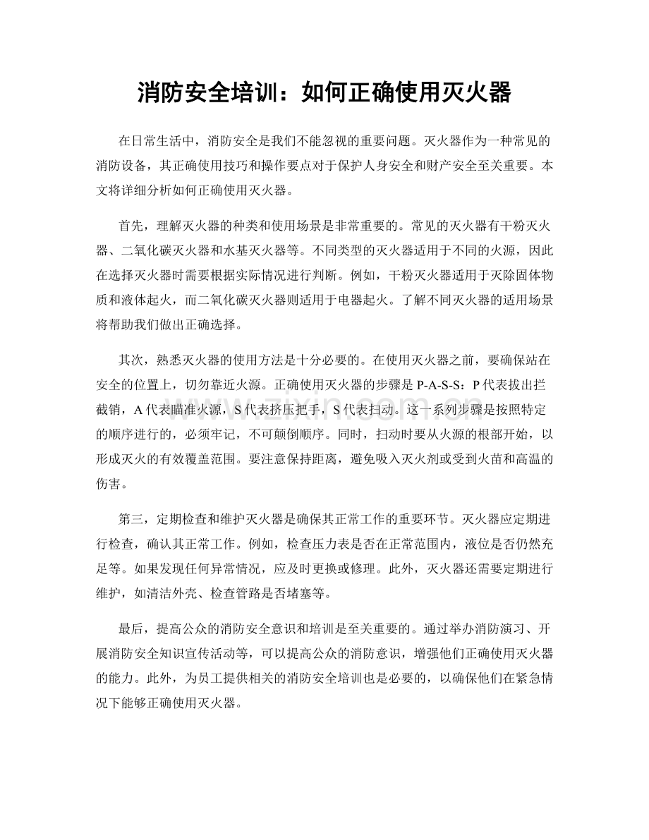 消防安全培训：如何正确使用灭火器.docx_第1页