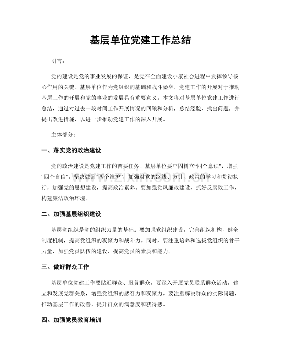 基层单位党建工作总结.docx_第1页