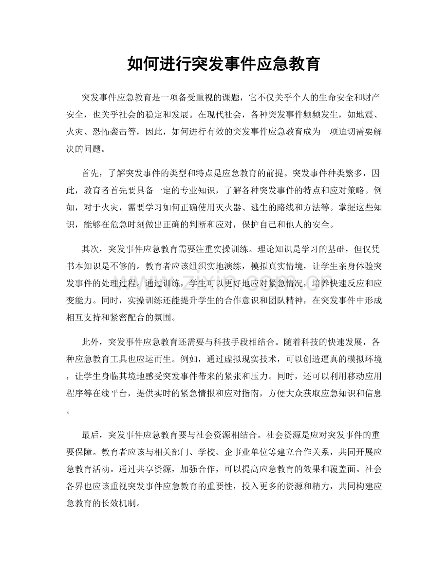 如何进行突发事件应急教育.docx_第1页