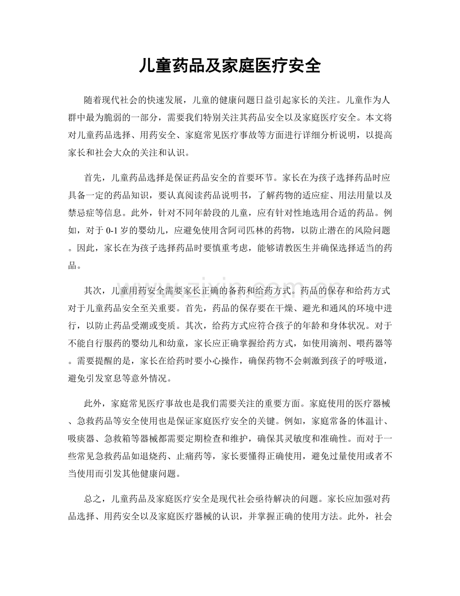 儿童药品及家庭医疗安全.docx_第1页
