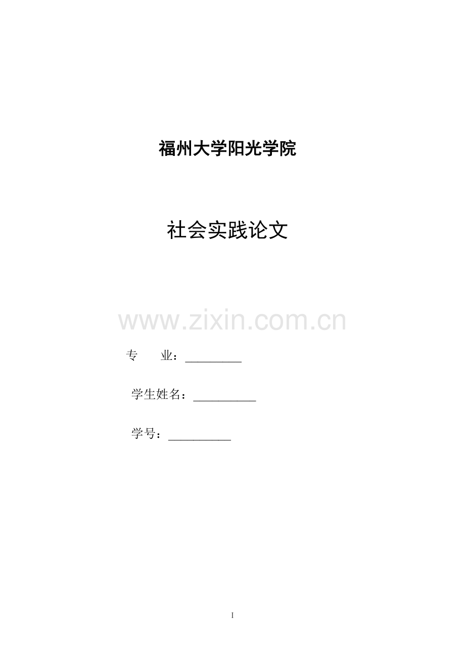 毕业设计-农村村民生活垃圾处理状况调查研究-社会实践论文.doc_第1页