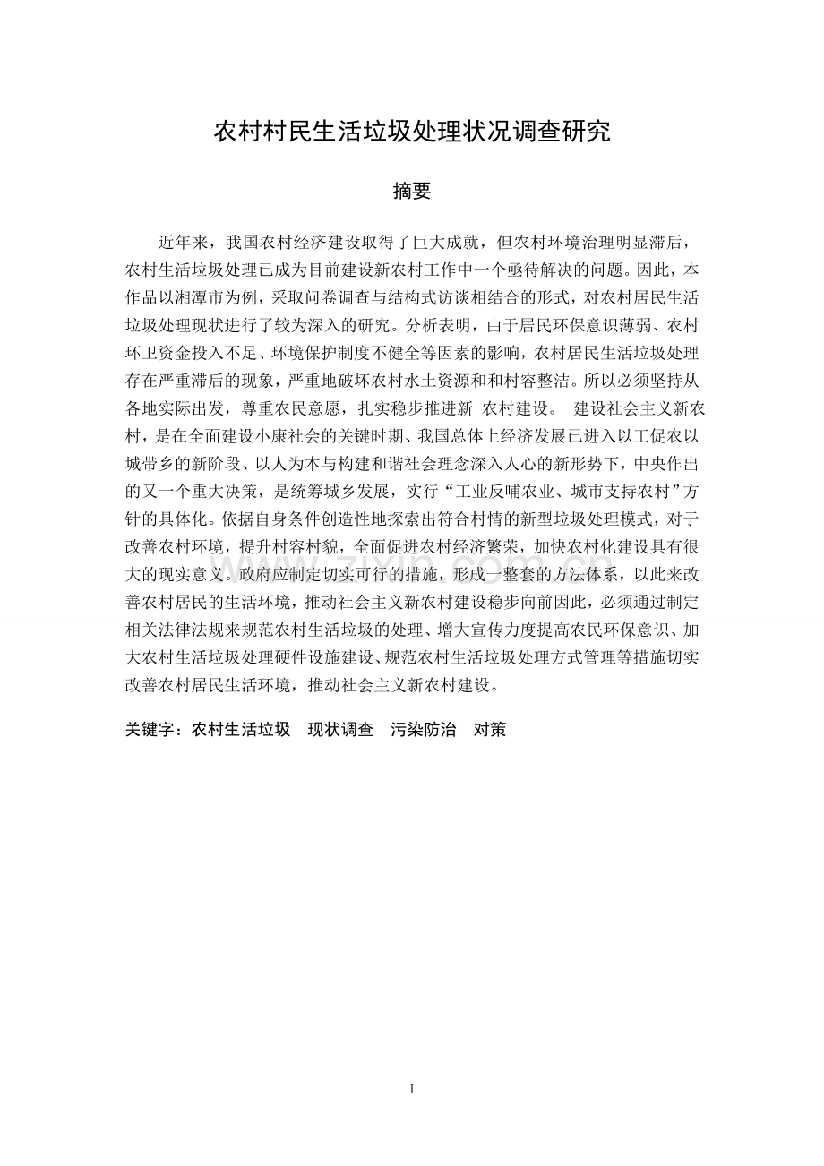 毕业设计-农村村民生活垃圾处理状况调查研究-社会实践论文.doc_第2页