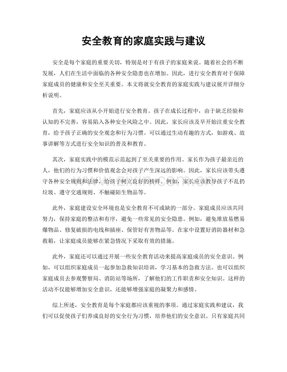 安全教育的家庭实践与建议.docx_第1页