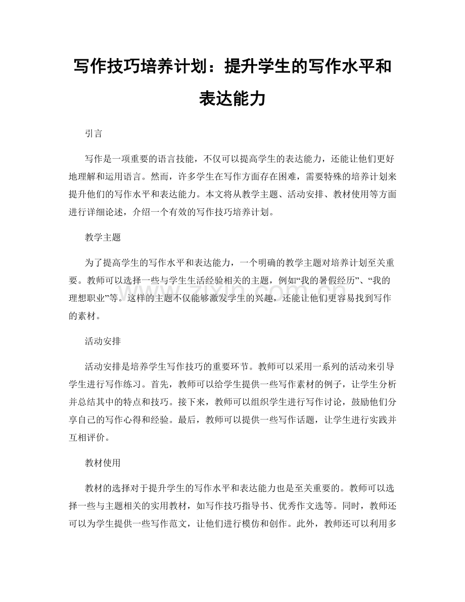 写作技巧培养计划：提升学生的写作水平和表达能力.docx_第1页