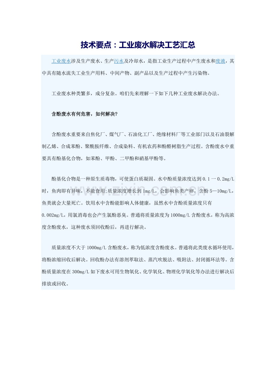 关键技术要点工业废水处理基本工艺汇总.doc_第1页