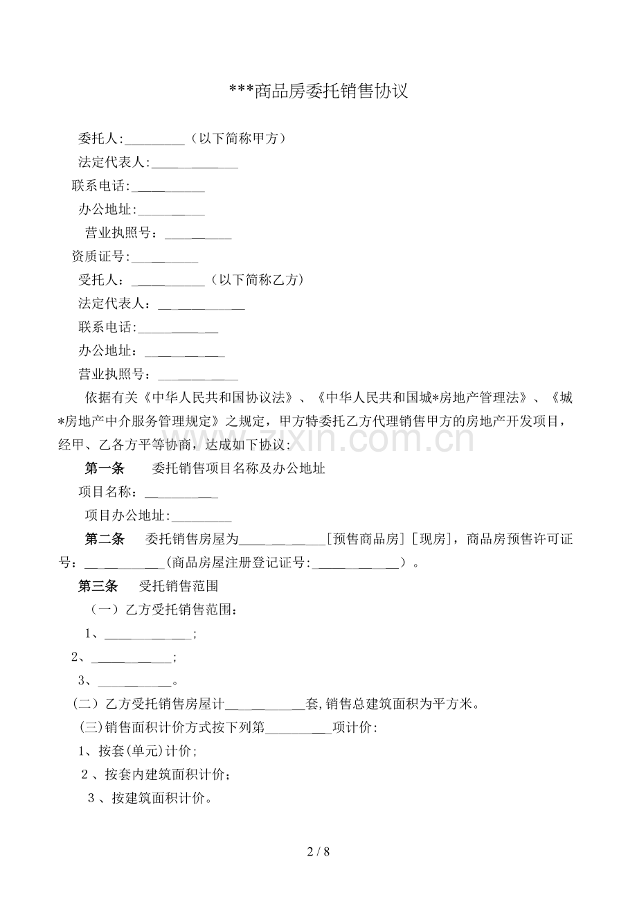 商品房委托销售合同模版.doc_第2页