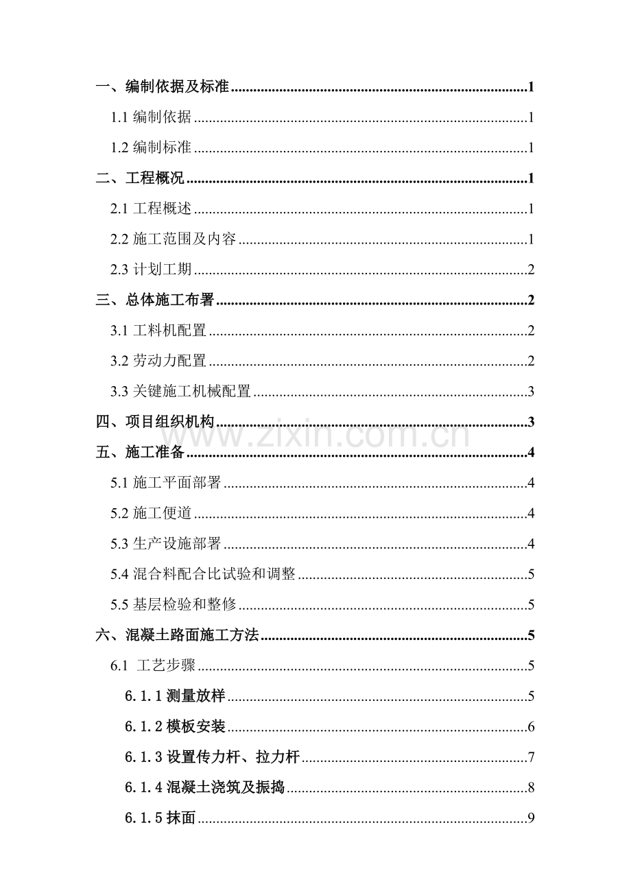 广场砼路面综合标准施工专业方案.doc_第2页