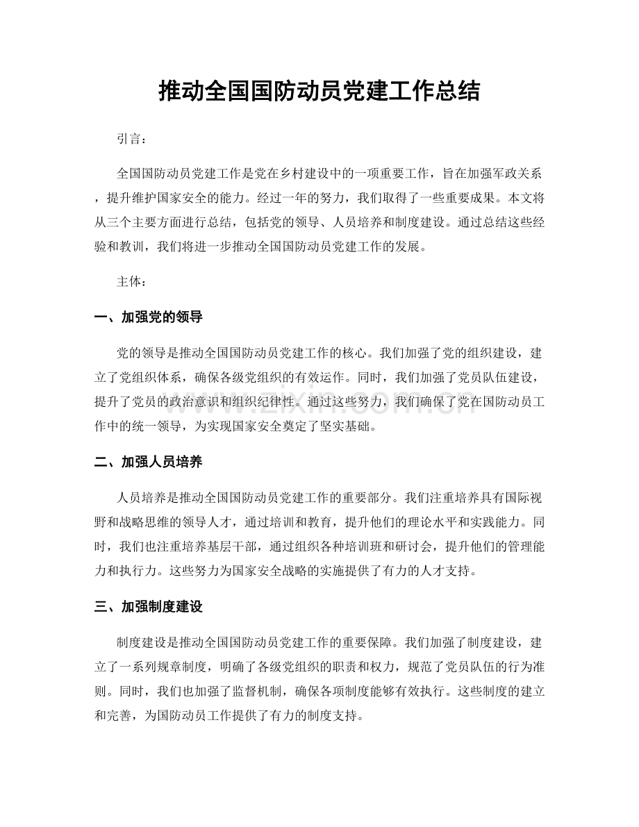 推动全国国防动员党建工作总结.docx_第1页