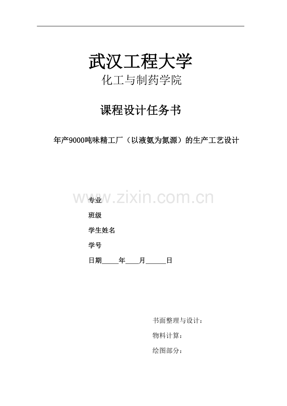 年产9000吨味精工厂(以液氨为氮源)的生产工艺设计-毕业论文.doc_第1页