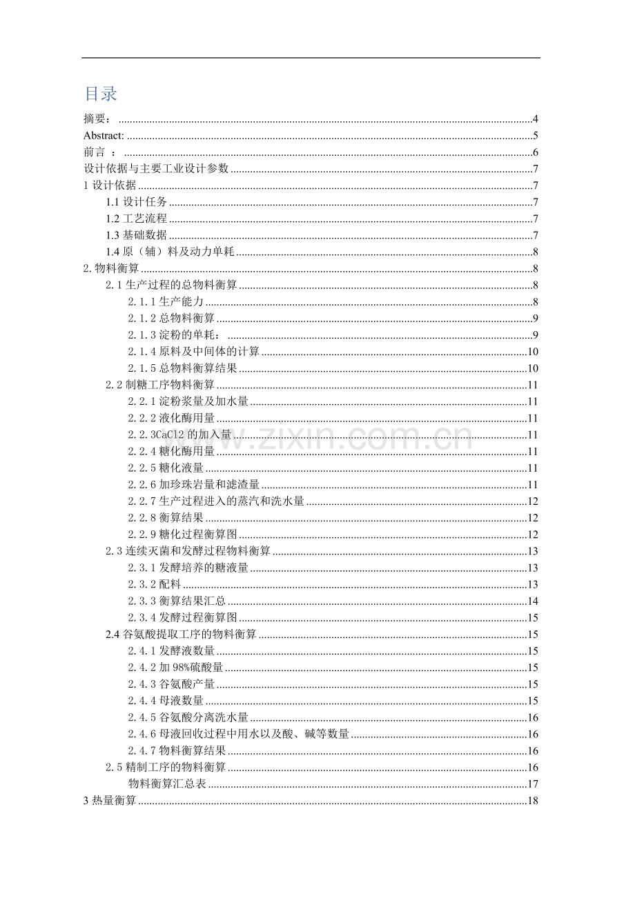 年产9000吨味精工厂(以液氨为氮源)的生产工艺设计-毕业论文.doc_第2页