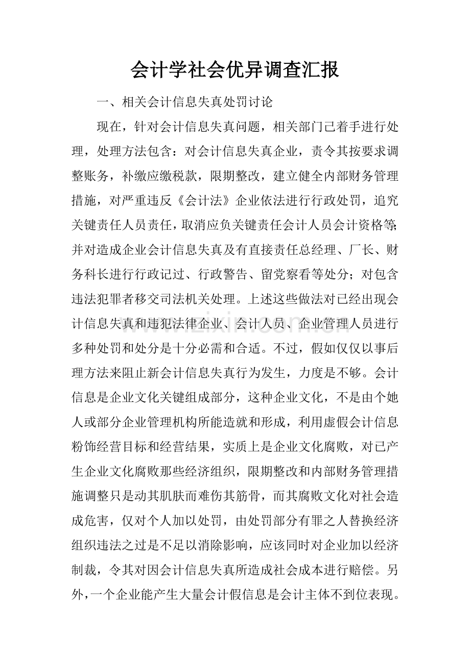 会计学社会优秀的调查分析报告.docx_第1页