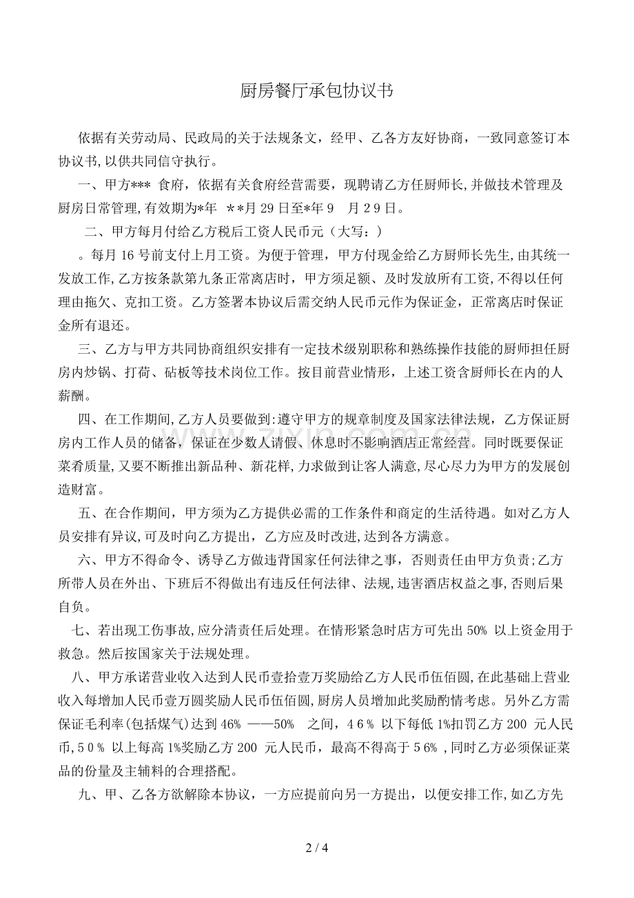 厨房餐厅承包协议书模版.doc_第2页