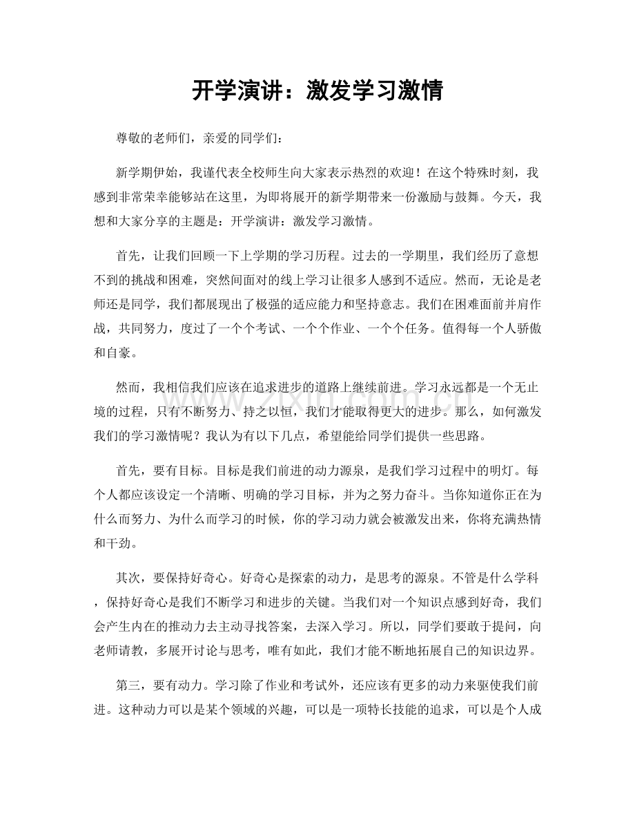 开学演讲：激发学习激情.docx_第1页