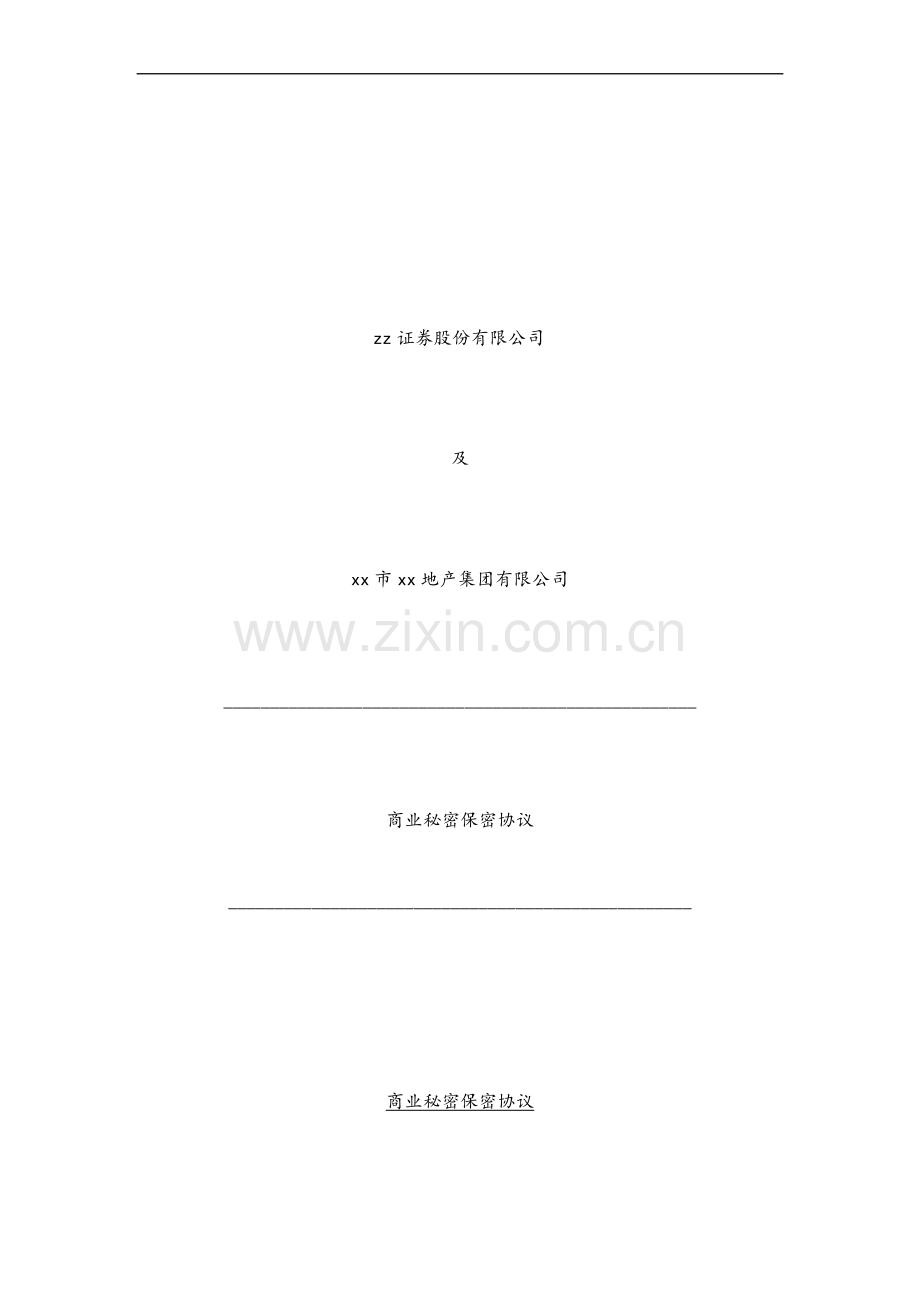 应付款保理资产证券化项目保密协议-券商.doc_第1页