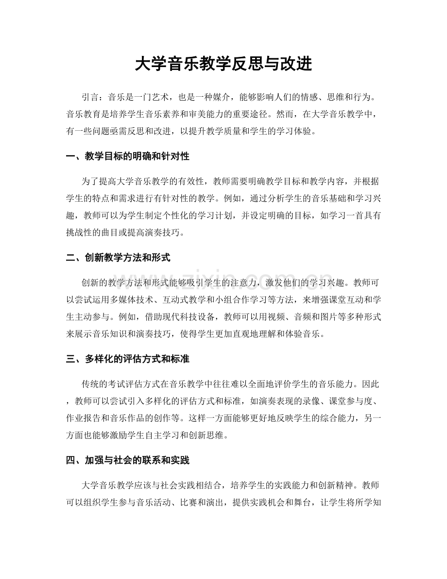 大学音乐教学反思与改进.docx_第1页
