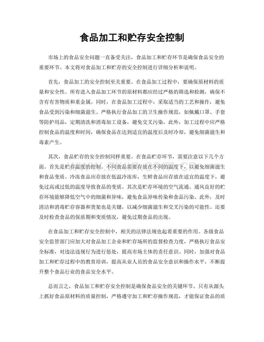 食品加工和贮存安全控制.docx_第1页