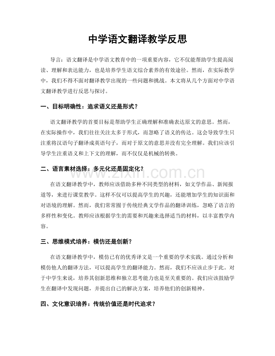 中学语文翻译教学反思.docx_第1页