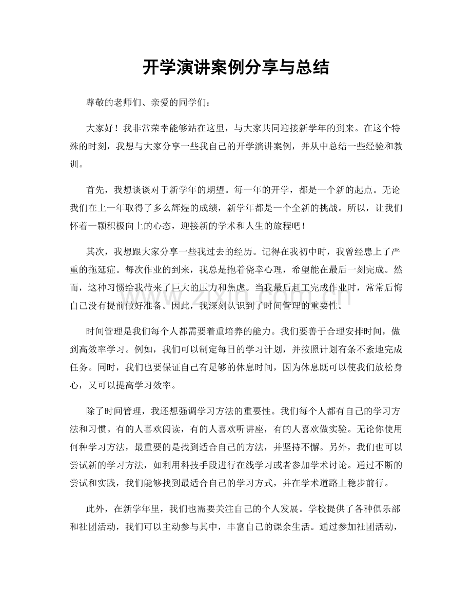 开学演讲案例分享与总结.docx_第1页