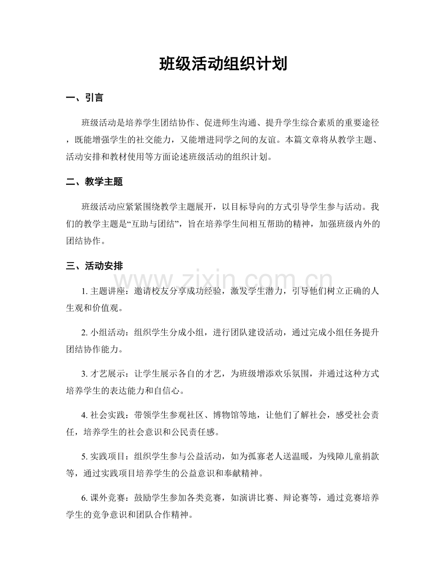 班级活动组织计划.docx_第1页