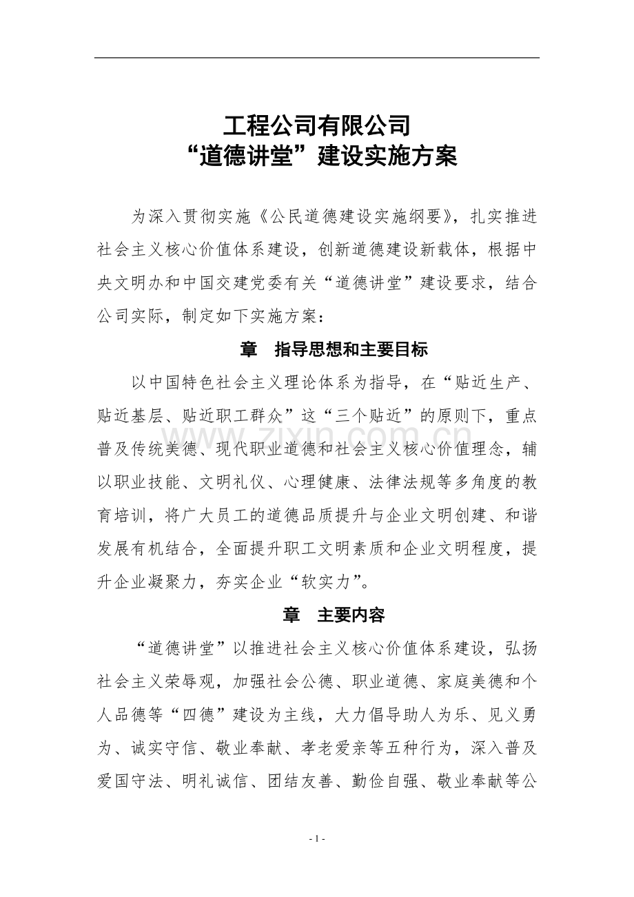 国企“道德讲堂”建设实施方案模版.doc_第1页