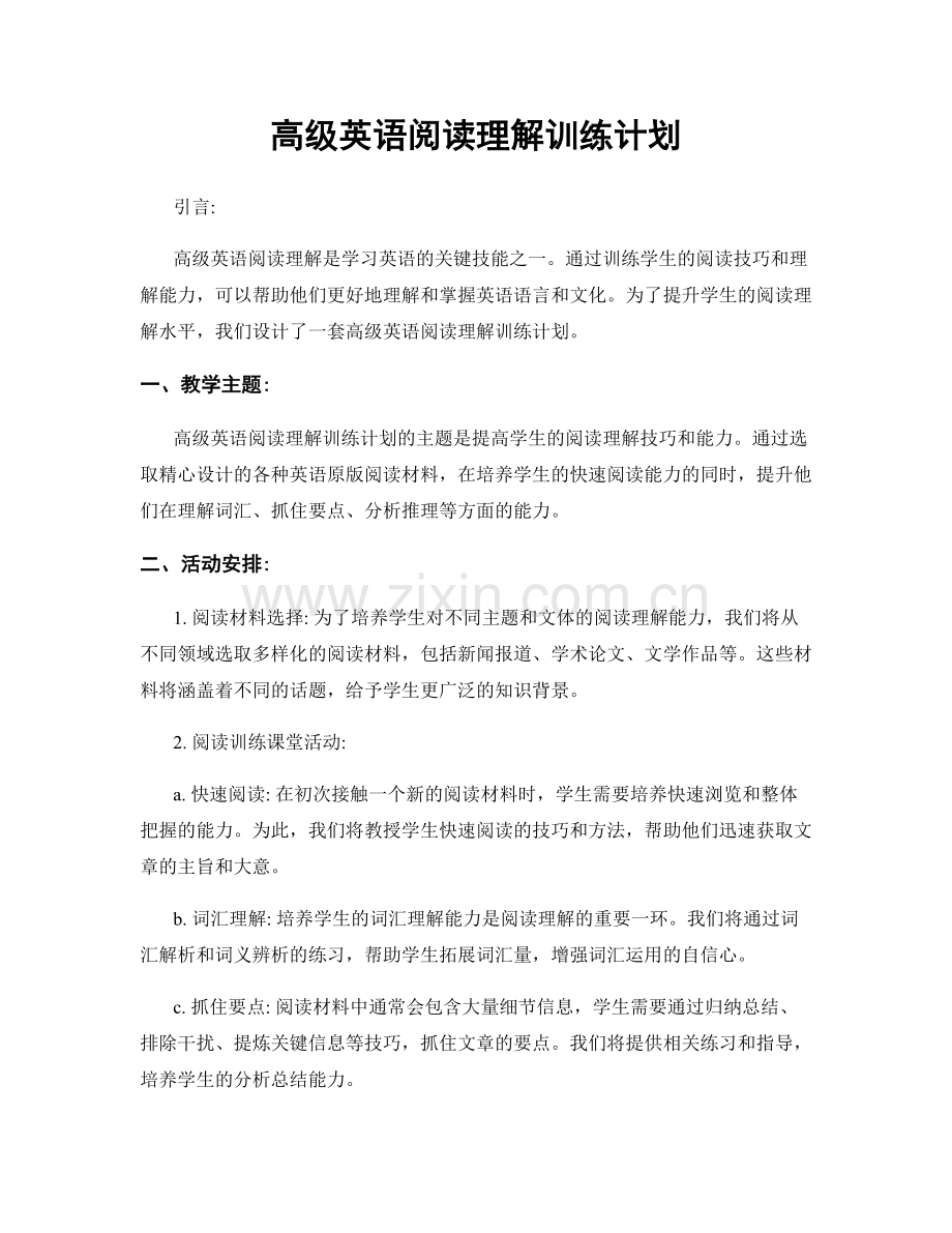 高级英语阅读理解训练计划.docx_第1页