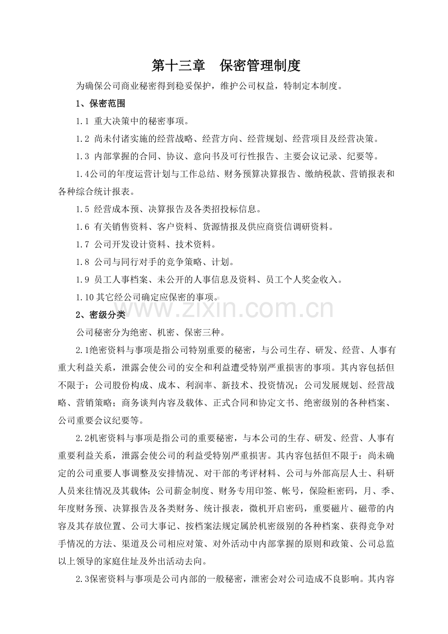 房地产公司保密管理制度模版.doc_第1页