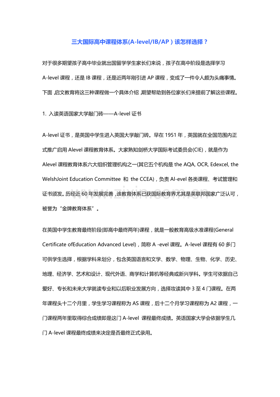 三大国际高中课程标准体系AlevelIBAP该如何选择.docx_第1页