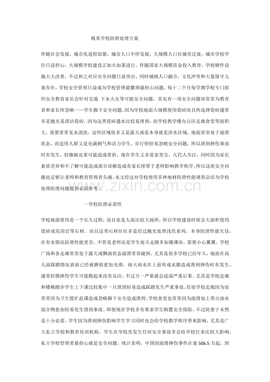 学校防滑解决专项方案.docx_第1页