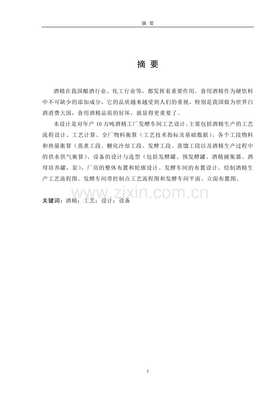 年产10万吨酒精发酵车间大学本科毕业论文.doc_第1页