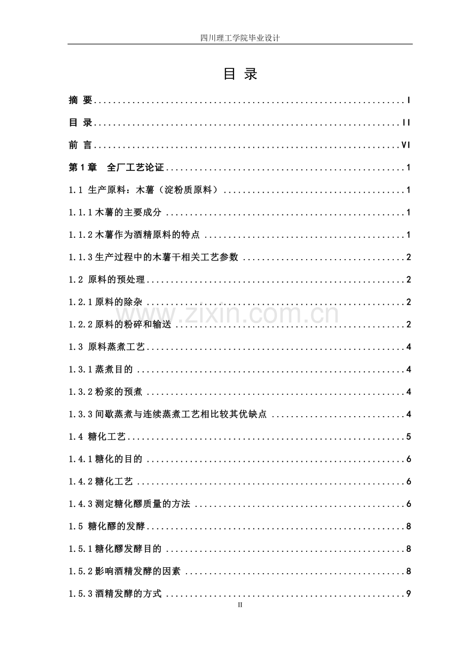 年产10万吨酒精发酵车间大学本科毕业论文.doc_第2页