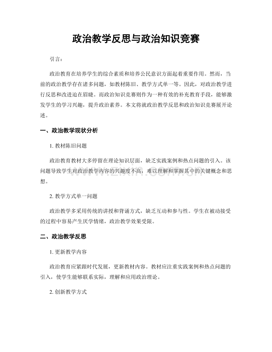 政治教学反思与政治知识竞赛.docx_第1页