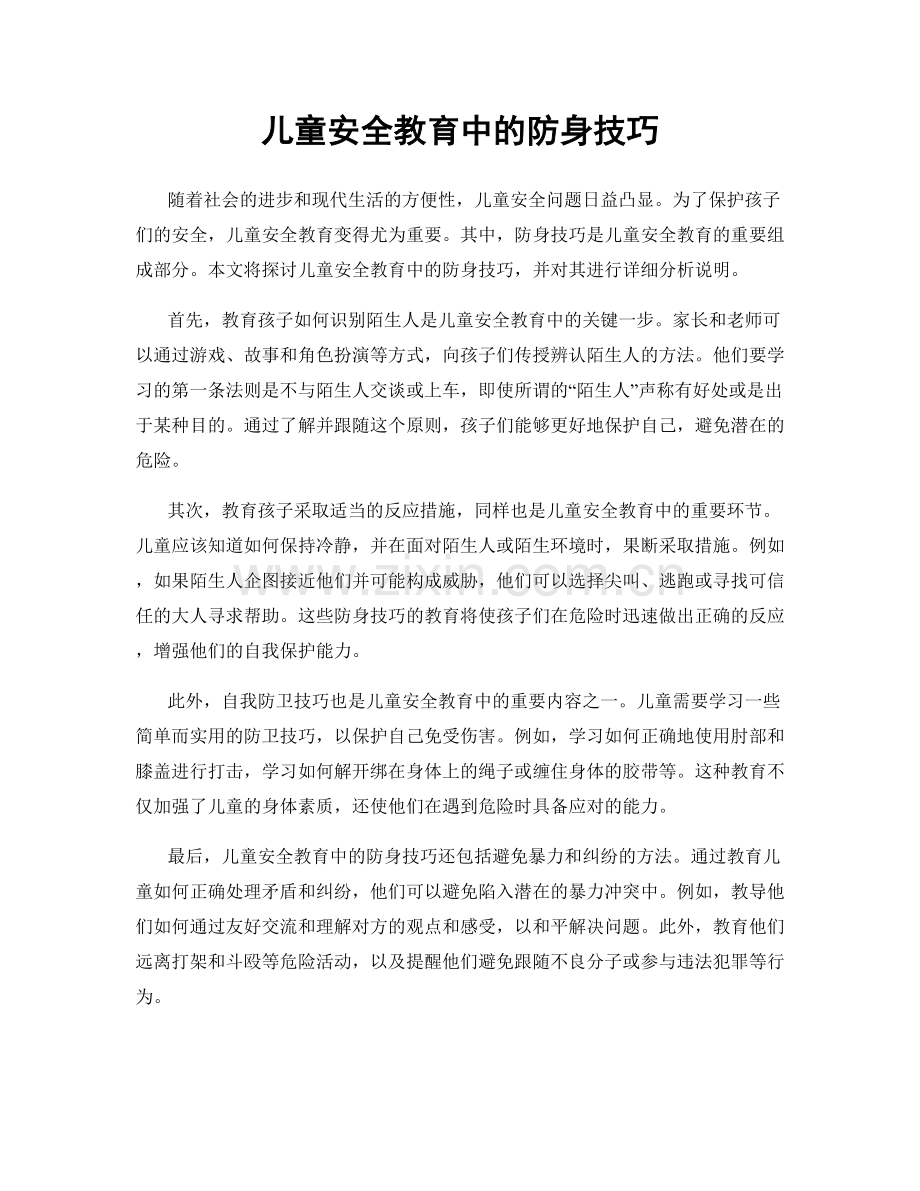 儿童安全教育中的防身技巧.docx_第1页