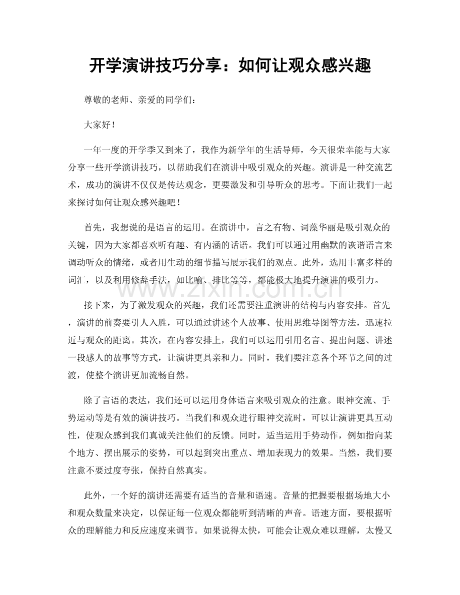 开学演讲技巧分享：如何让观众感兴趣.docx_第1页