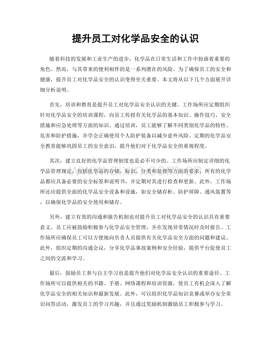 提升员工对化学品安全的认识.docx_第1页