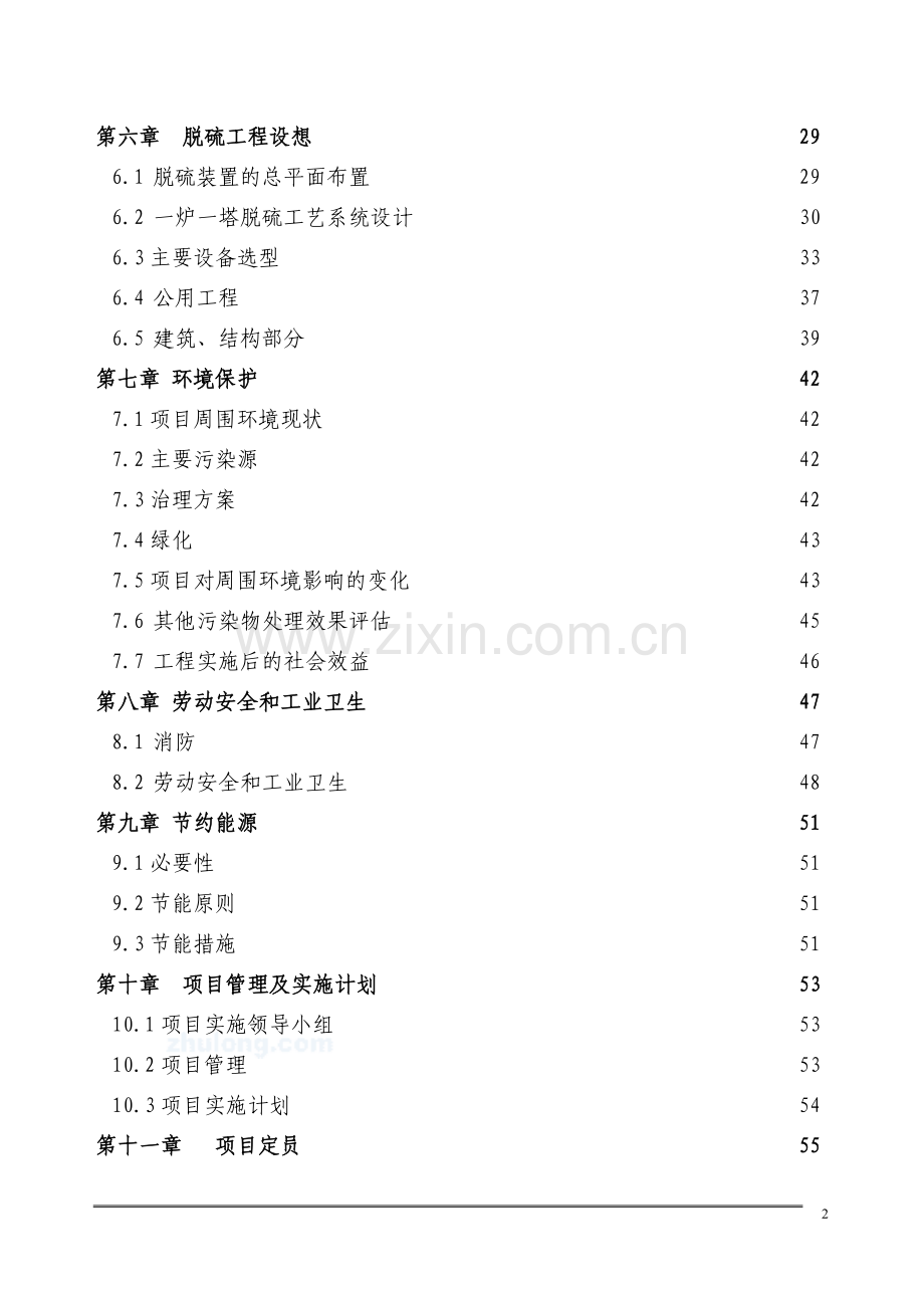 x有限公司3t某h锅炉脱硫工程可行性研究报告(甲级资质资金可行性研究报告).doc_第2页