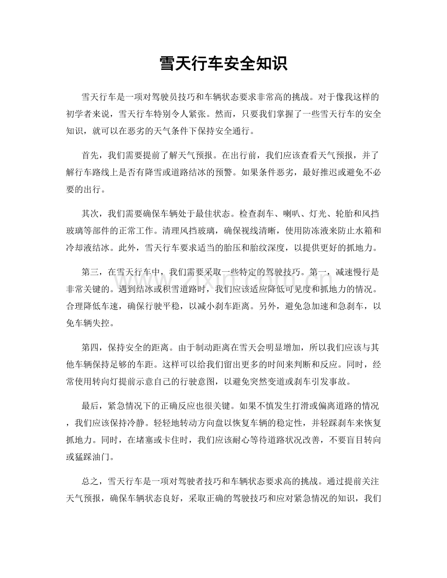 雪天行车安全知识.docx_第1页