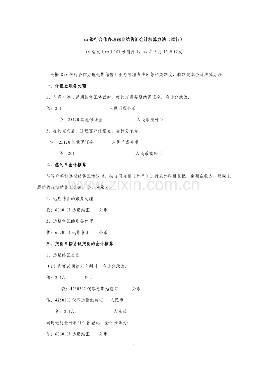 银行合作办理远期结售汇会计核算办法(试行).doc_第1页