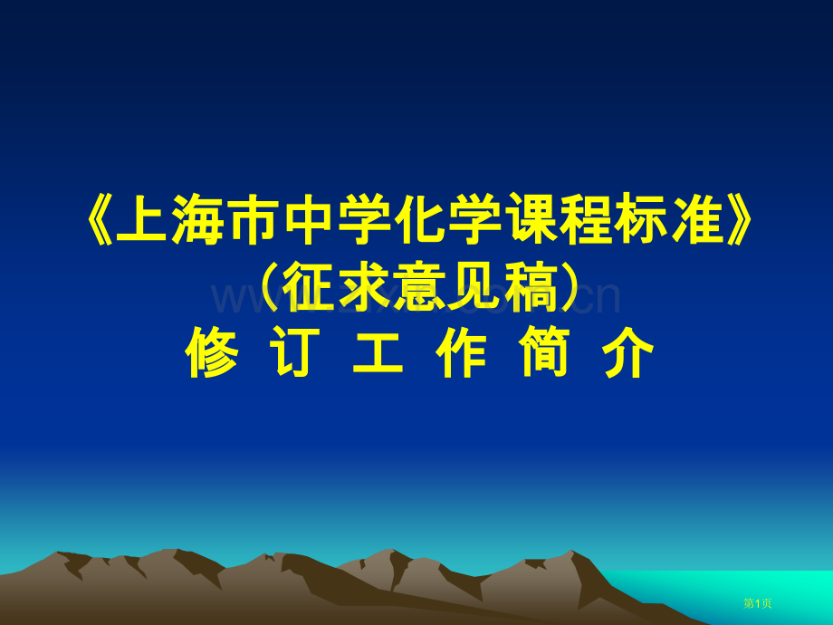 上海市中学化学课程标准省公共课一等奖全国赛课获奖课件.pptx_第1页