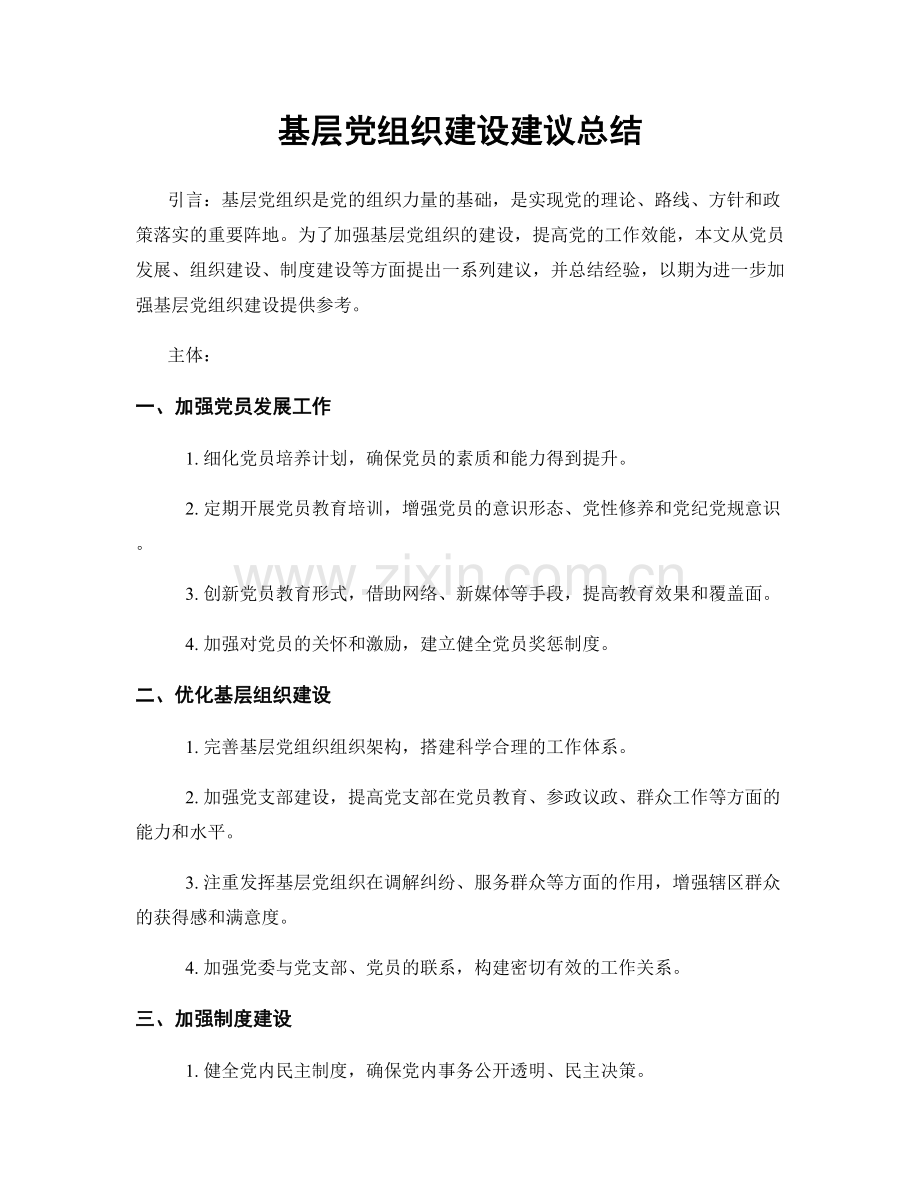 基层党组织建设建议总结.docx_第1页