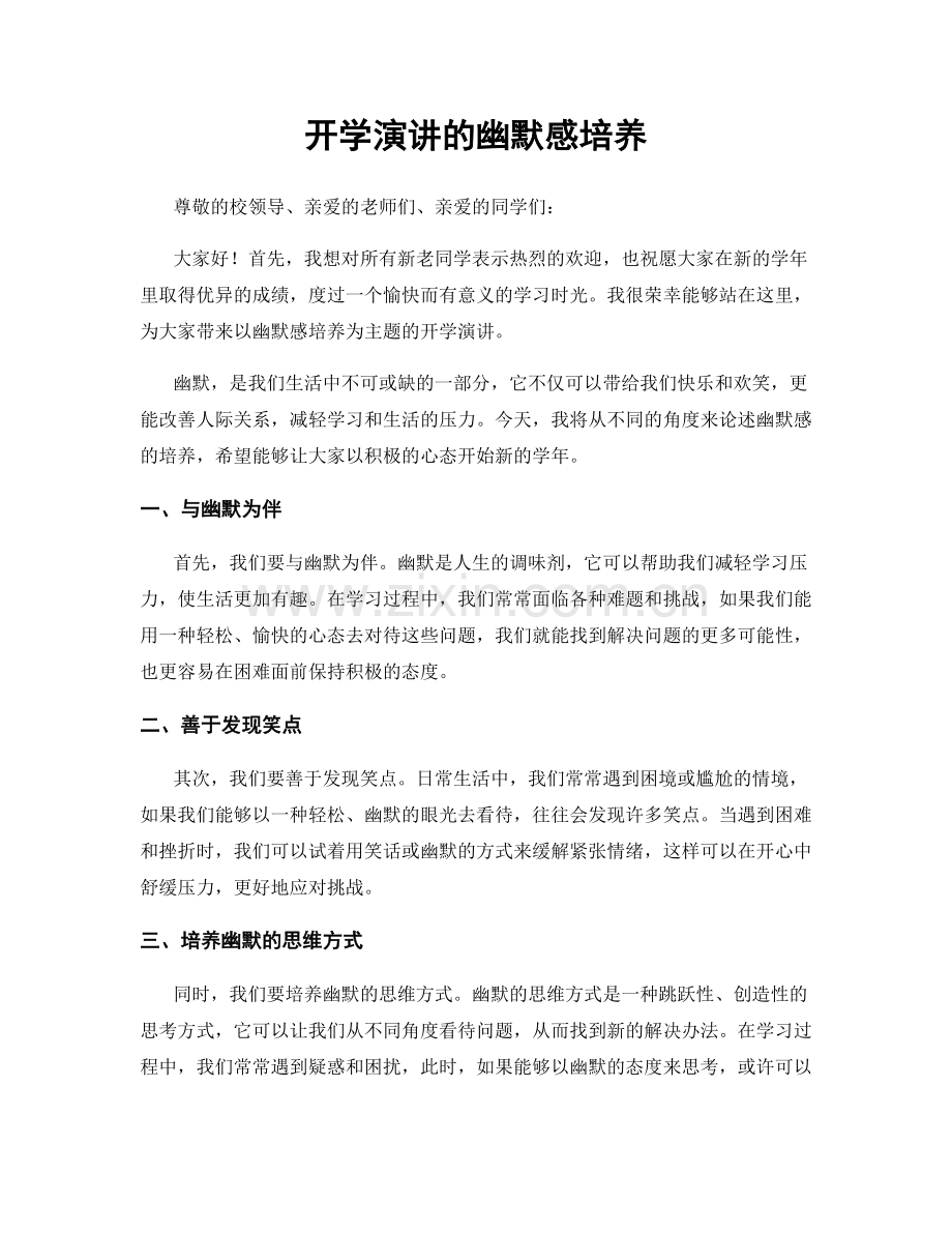 开学演讲的幽默感培养.docx_第1页
