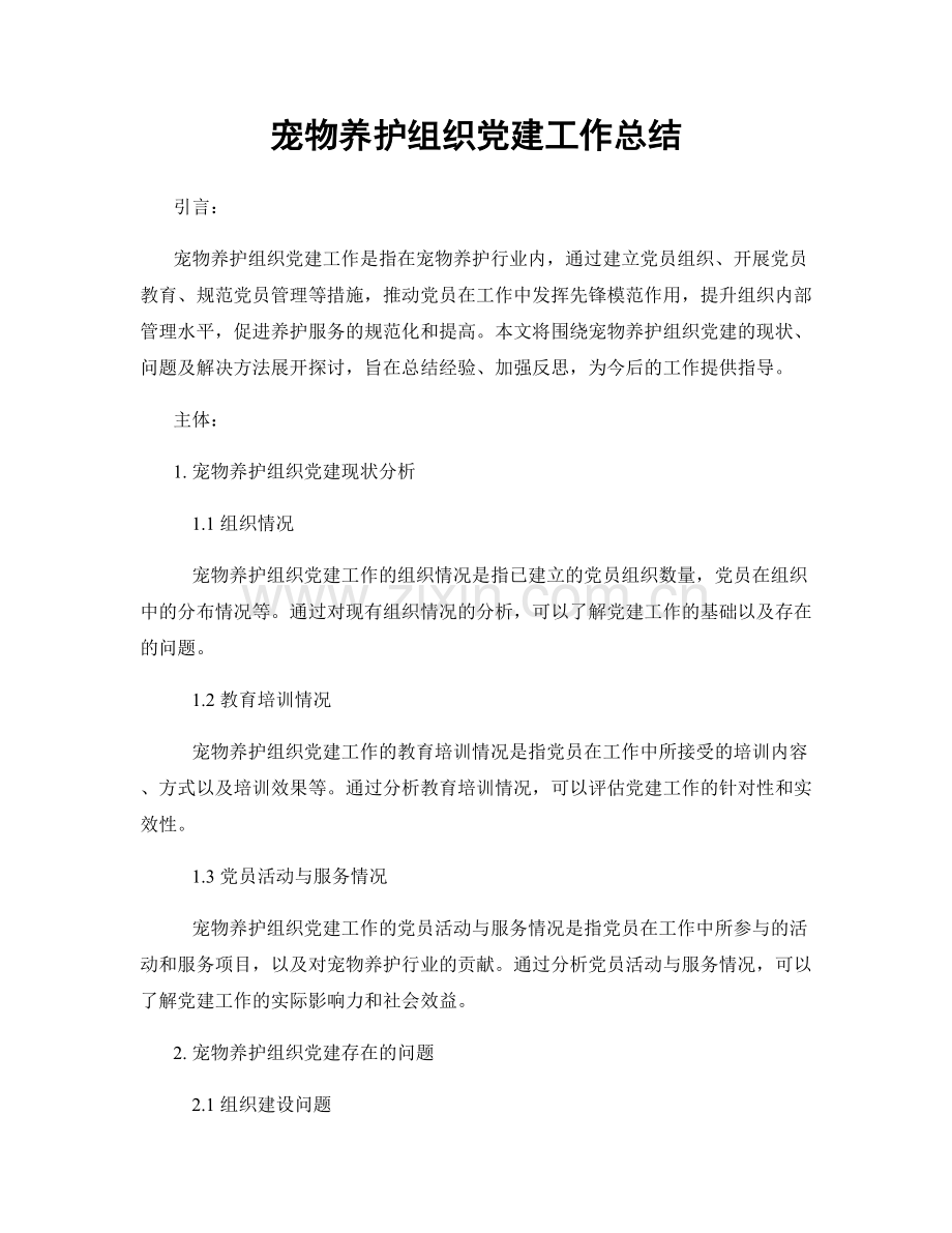 宠物养护组织党建工作总结.docx_第1页