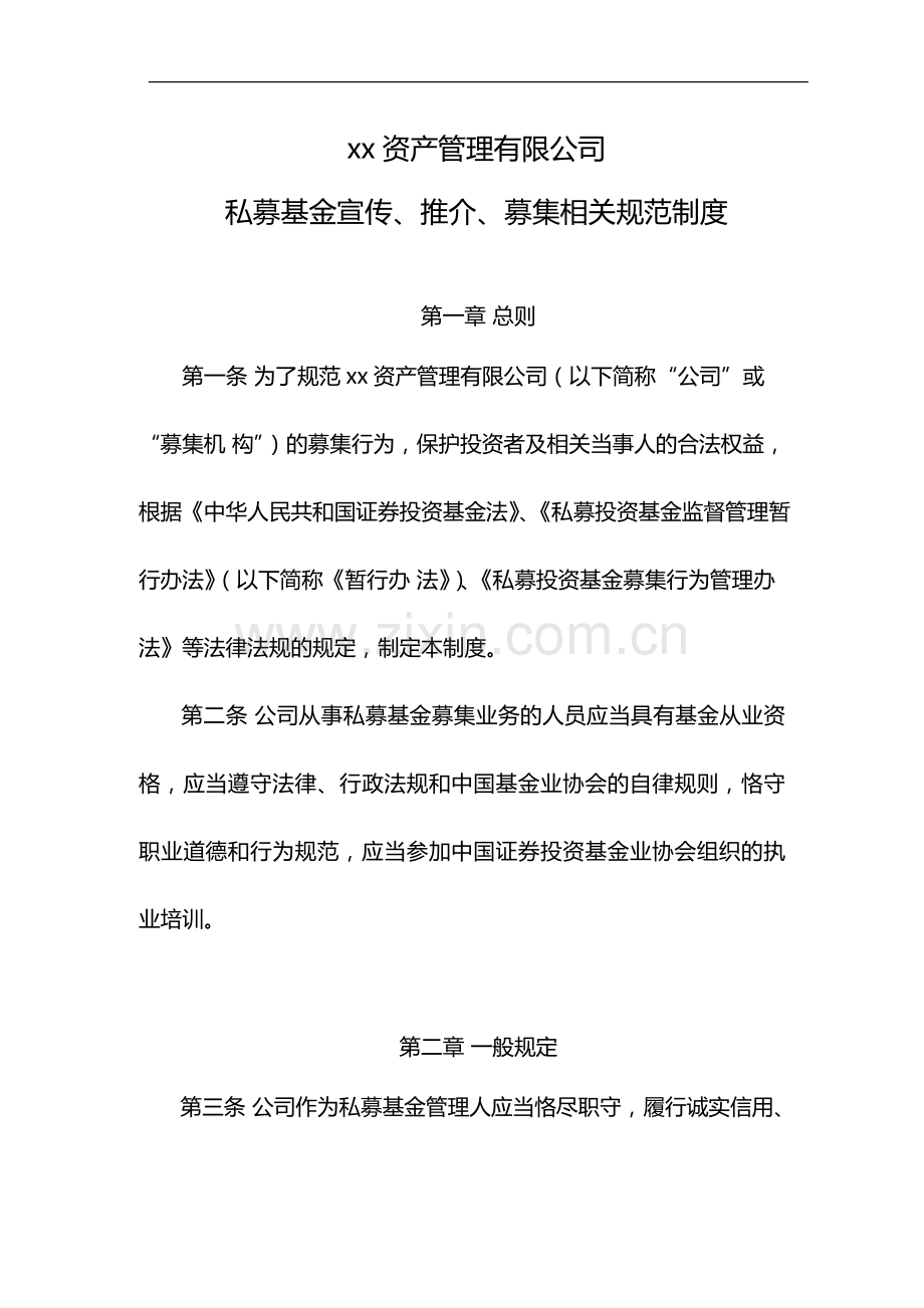 私募基金管理有限公司私募基金宣传、推介、募集相关规范制度模版.docx_第1页