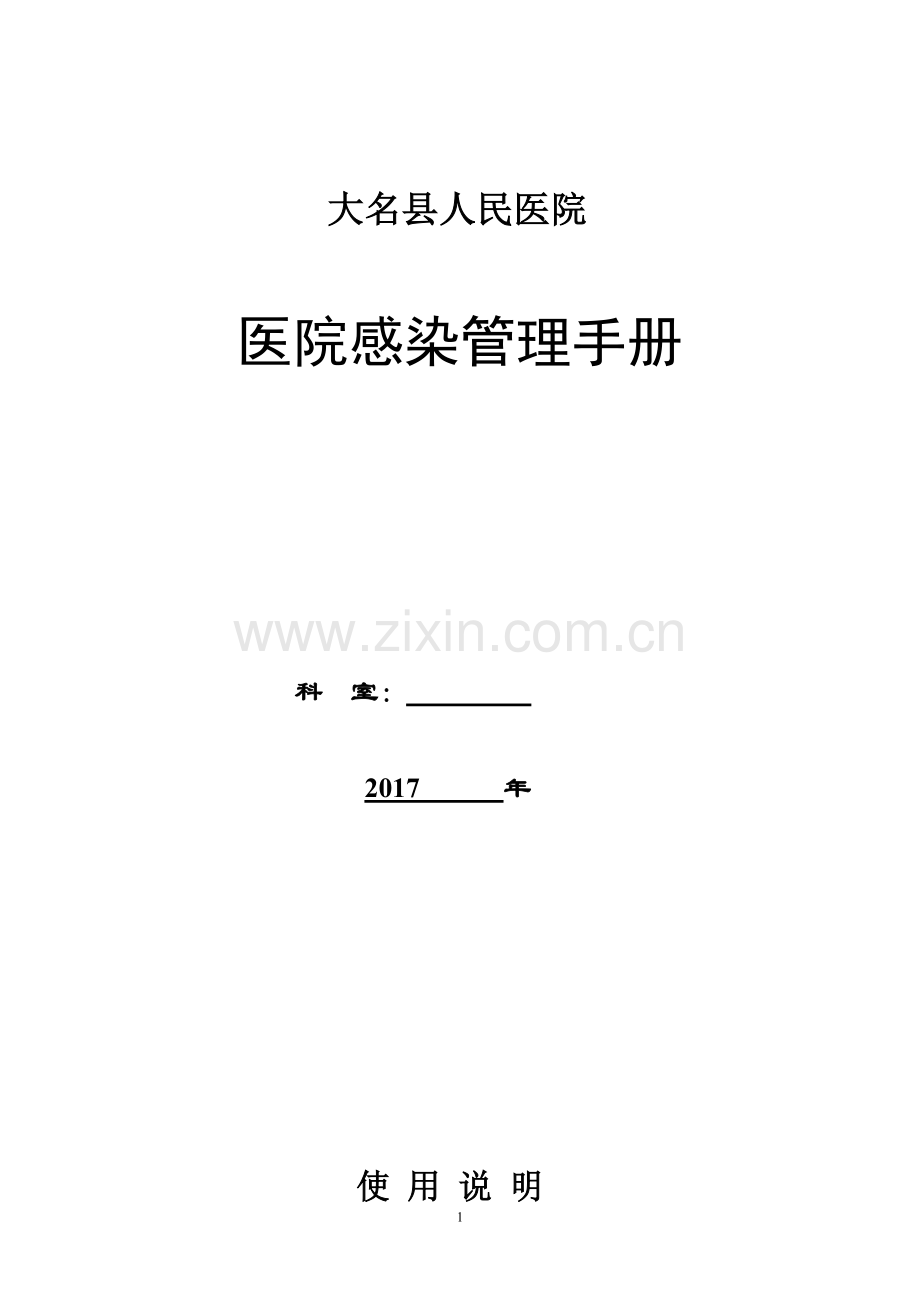 人民医院感染管理手册.doc_第1页
