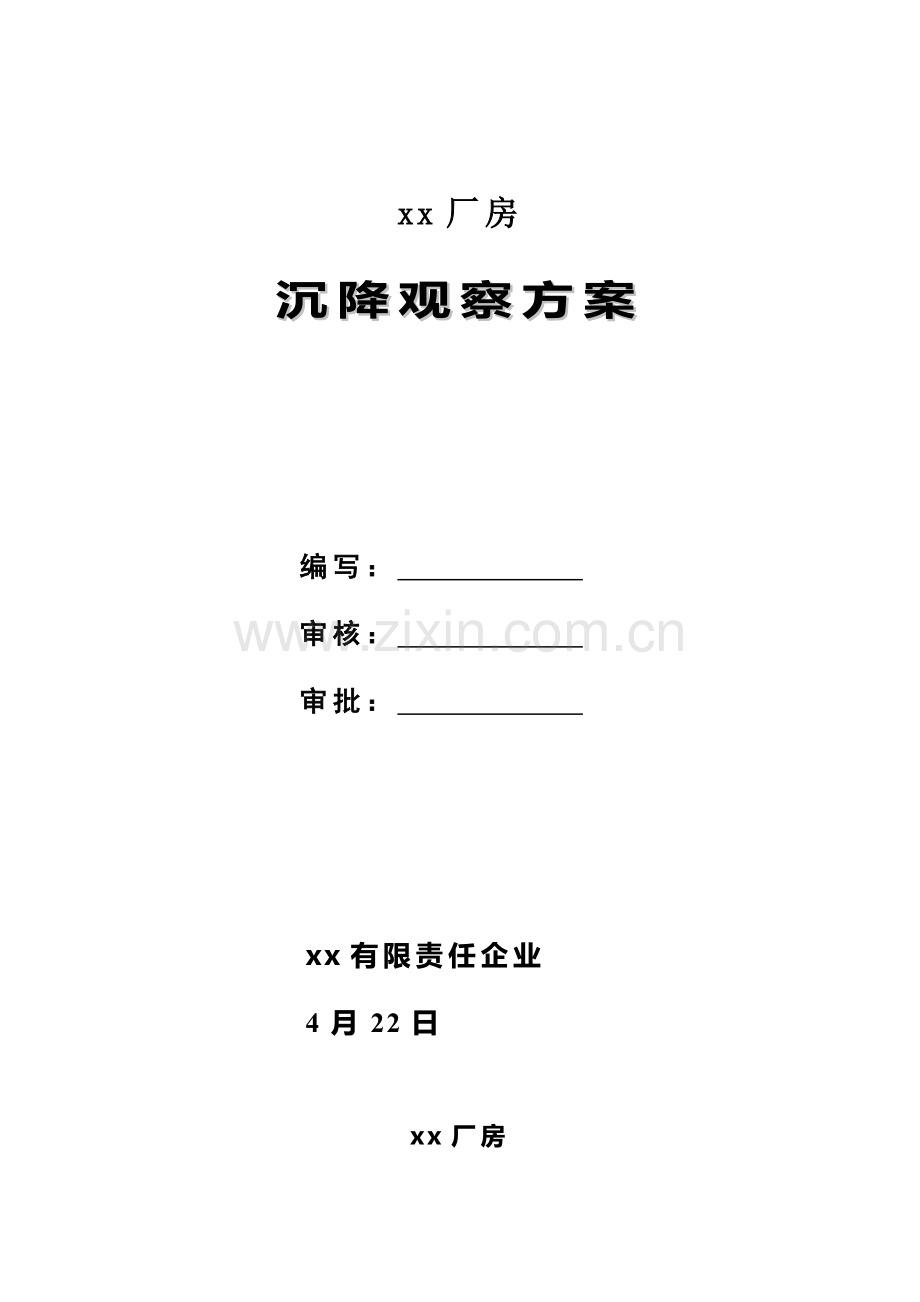 xx厂房沉降观测专项方案.doc_第1页